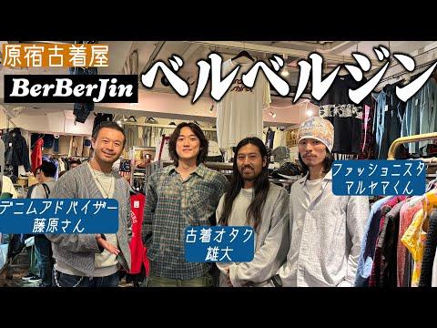 古着オタク2人をベルベルジンに連れて行ったら服好き過ぎてマジでおもしろかったww【パタゴニア】
