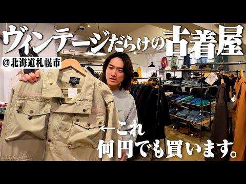 今年1衝撃だった。地元のヴィンテージ古着屋が感動の連続で全身買いました【カーハート/パタゴニア/ウィリス&ガイガー/北海道札幌市】