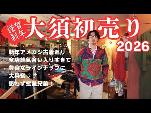 【古着屋巡り】2026年も大須初売りで散財!豊富なラインナップを前に財布の紐が緩むアメカジ兄弟!| ラルフローレン、ミリタリーなど
