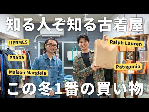 え?渋谷の奥にこんな良い古着屋があるの?この冬1番の買い物しちゃったわ。