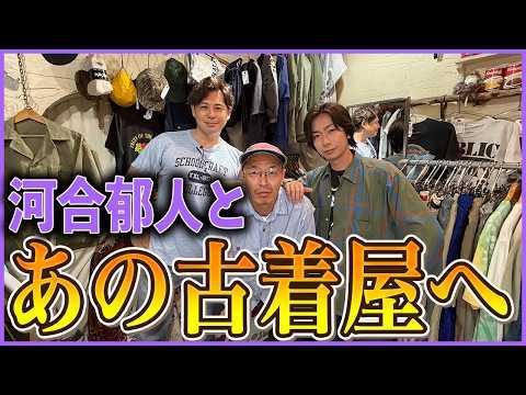 【河合郁人コラボ】郁人と高円寺のあの古着屋に行ってきた