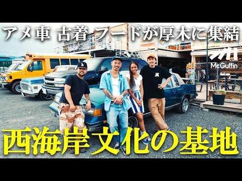 【カルチャーの複合施設を徹底解説】LAから直送した服や車が所狭しと並ぶ空間