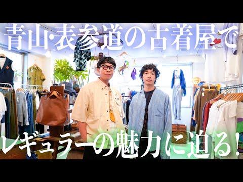 青山・表参道の古着屋にてハイクオリティなレギュラーに囲まれてたら結構買ってしまいました【verandah】