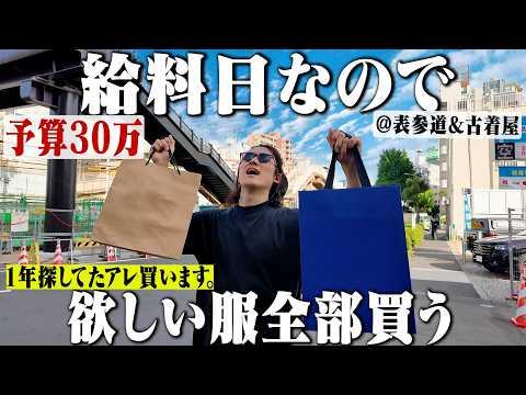 【予算30万】給料日なので表参道の店と古着屋で爆買い。1年探してたアレをついに見つけた。【J.M. WESTON/Stussy】