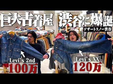 1着120万!激レアリーバイスだらけの古着屋がついに渋谷にオープンしました。【ラルフローレン/デザートスノー】