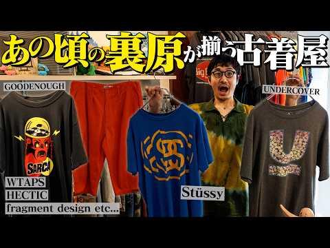 【YouTube初潜入】あの頃の裏原ブランドが揃う高円寺の古着屋ディグ!UNDERCOVERにGOODENOUGHに欲しいものが多すぎる!【裏原宿】