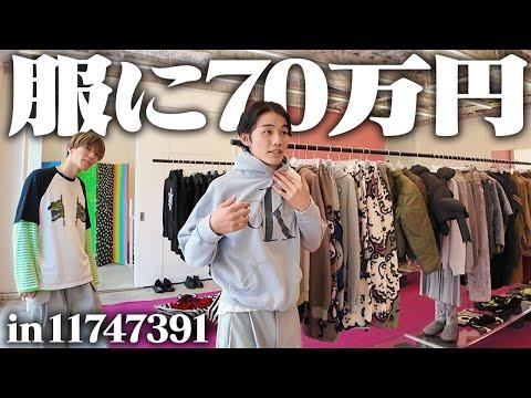【大破産】1日で収入の全てを使う服好きフリーター
