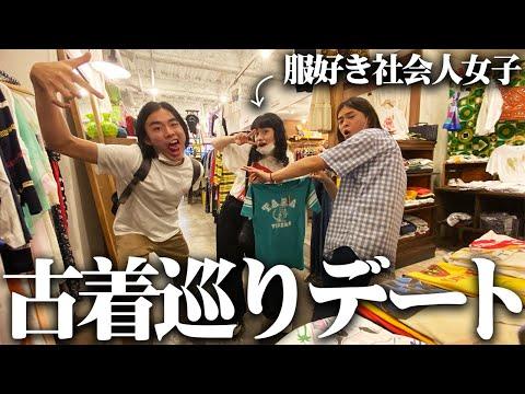 【散財】23歳服好きフリーター、19歳服好き社会人女子とアメ村で古着屋巡りデートじゃ!!