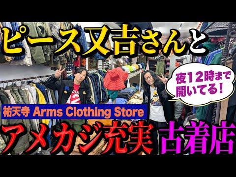 【河合の古着旅】ピース又吉さんと夜12時まで開いている古着屋さんに行ったら、アメカジ大充実の名店でした!【祐天寺 Arms Clothing Store】