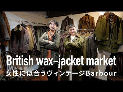 男女共にハマる ヴィンテージBarbour沼 British wax-jacket market