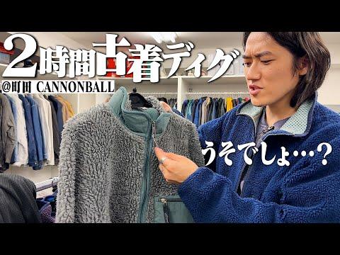 小さな古着屋に気づけば2時間...レア物しかない名店でまたパタゴニア買っちゃいました【Stussy/Patagonia/Russell/町田/thrifting in japan】