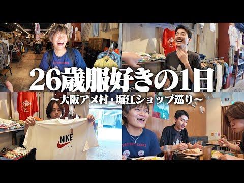 【散財】晴れの日はアメ村で夏服ショッピングしかないでしょvlog