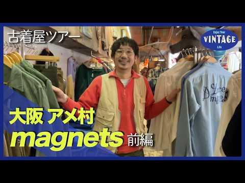 【古着巡り #068】大阪 アメ村 アメリカンヴィンテージ一筋30年 一度は訪れたい名店【magnets 前編】