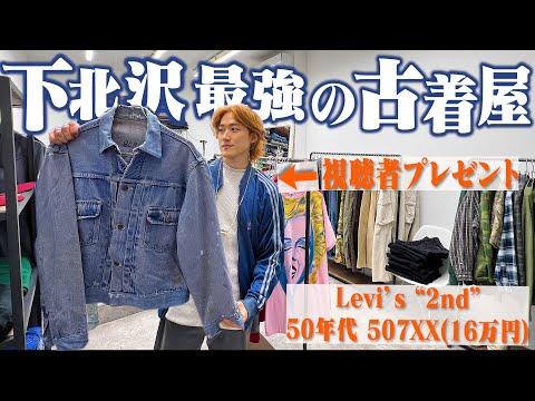 【神回】下北沢最強の古着屋で16万の50sリーバイス"2nd”を皆さんにプレゼントしちゃいます!【ヴィンテージデニム】