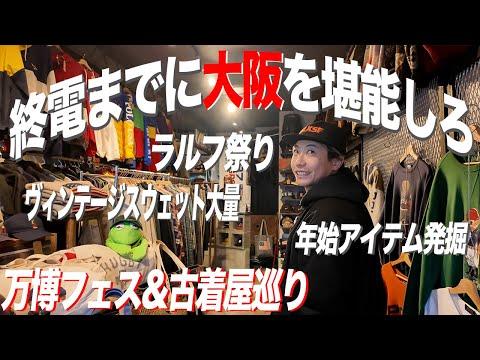 【年末SP】大阪で古着屋巡りしたら物欲上がり過ぎて大変でした…【古着/ヴィンテージ】