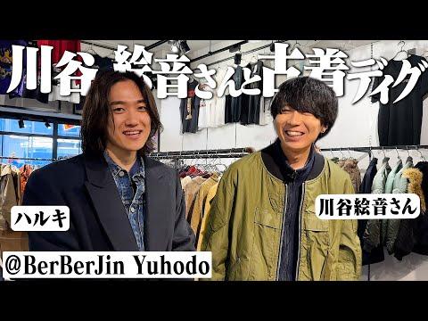 川谷絵音さんと原宿の古着屋ベルベルジン行ったら爆買いしすぎてヤバかった【Stussy/Patagonia/Ralph Lauren】