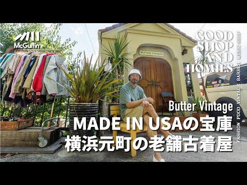 【横浜を代表するアメリカンヴィンテージショップ/Butter vintage】レトロ雰囲気漂う 子供から大人まで幅広い層に愛される 元町屈指のアメリカン古着のお店 GOOD SHOP&HOMIES