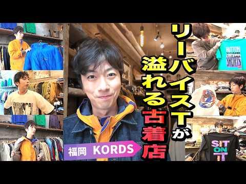 【河合の古着旅】仕事の合間に福岡の古着屋さんに行ってみたら、LEVI'S愛に溢れたお店でした!【福岡・KORDS】