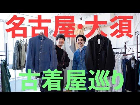【coupé編】初上陸!名古屋大須で古着屋を巡る!