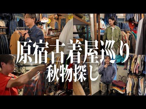 【古着屋巡り】秋の調子良い古着を探してたらまさかのスペシャル購入?【古着/ヴィンテージ】