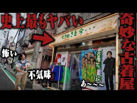 【閲覧注意】今Twitterでバズってる謎の古着屋行ったら全部がイカれすぎててマジで怖かった。