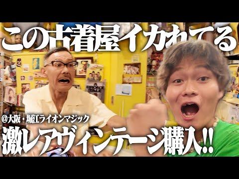 【神回】ルーレットで勝ったら半額のクセスゴ店主が営む古着屋でヴィンテージを爆買いじゃ!!