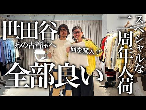 古着屋が行きたい⁉︎あの世田谷の古着屋へ