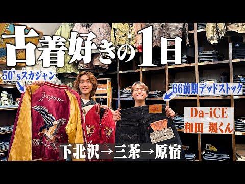 【神回】朝から晩まで古着屋巡りで40万円越えの"70年代のリーバイスデットストック"購入するヤバすぎる展開になった【Da-iCE 和田颯コラボ/下北沢/三軒茶屋/tokyo thrift shop】