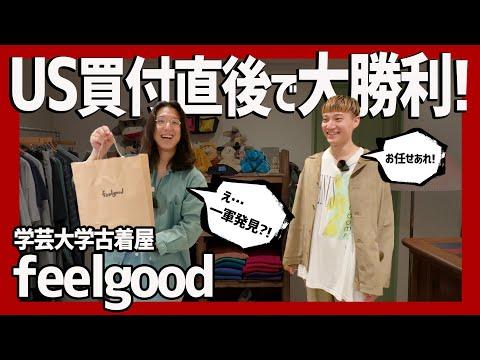 【学芸大学】アメリカ買付直後の個性派古着屋がヤバすぎる!近年物からビンテージまで大満足のラインナップ。オシャレになりたいならここへ行くべし!