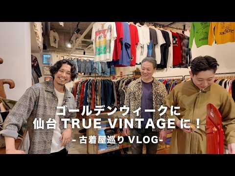 【古着屋巡りVLOG】ゴールデンウィークに仙台!今年もヴィンテージOMEGAがやばかったです。