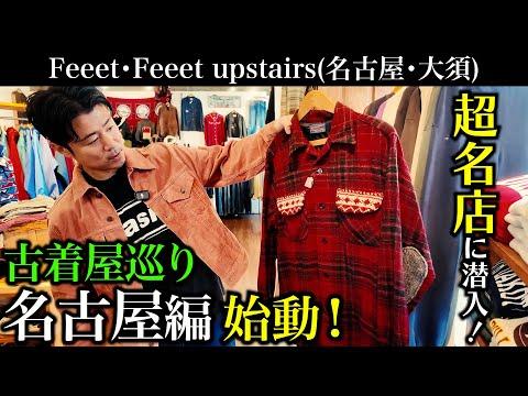 【古着屋巡り】名古屋の超名店『Feeet』に潜入!レギュラーからヴィンテージ古着まで圧巻のラインナップ!