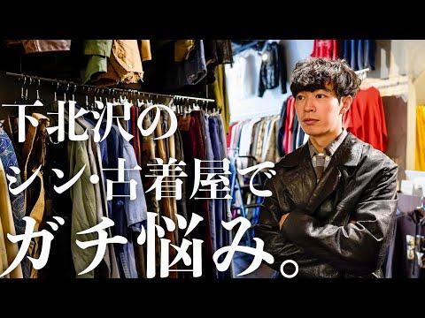 【ヴィンテージ古着】下北沢に新しく出来た古着屋がメチャクチャよかった。