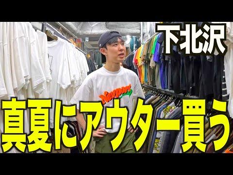 【古着巡り】古着屋店員と下北沢古着屋巡り。古着買いまくる。【メンズ/ファッション】