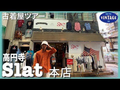 【古着巡り】高円寺の名店 古着の街で18年続く 定番アイテムからVintageまで揃う古着屋 【Slat 本店】