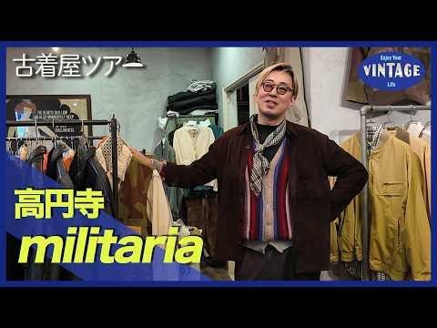 【古着巡り #067】高円寺 日本屈指のヨーロッパヴィンテージミリタリー専門店 圧巻の軍モノアーカイブ【militaria】