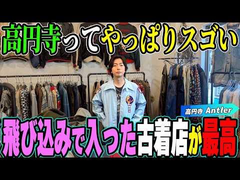 【河合の古着旅】さすが聖地・高円寺!飛び込みで入った古着店が最高でした!【高円寺・Antler】