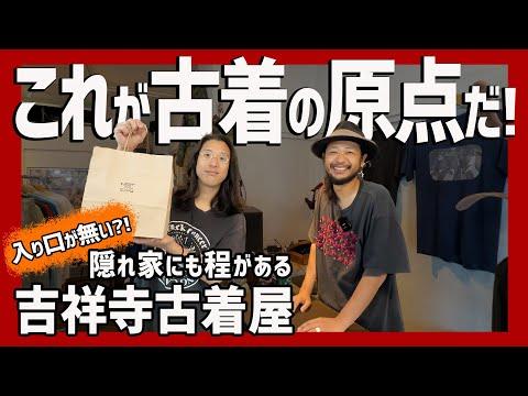 入口どこ?!吉祥寺の裏路地に古着の原点がありました…唯一無二のラインナップで激レア古着をディグ!【吉祥寺古着屋】