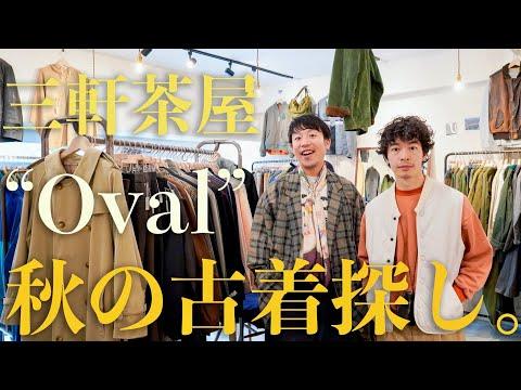 秋の古着を探しに三軒茶屋 "Oval"へ。テーラードジャケットにベストと、大人な古着を探す🧥