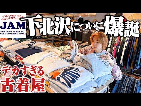 ついに下北沢に日本最大級の古着屋JAMが誕生したので潜入しました