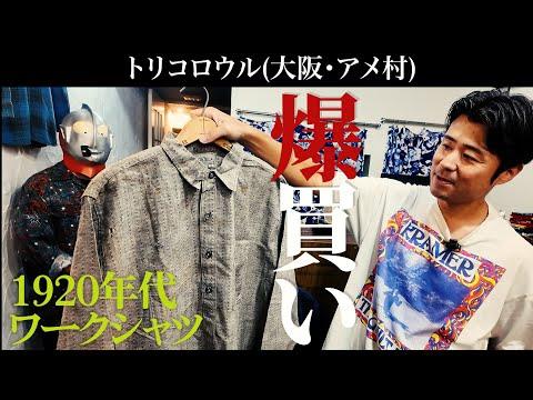 【古着屋巡り】本当は教えたくない『隠れた名店』で爆買い!この店ヴィンテージ古着しかないやん!