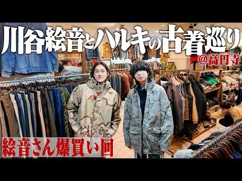 【買いすぎ】川谷絵音さんと古着屋巡り!絵音さん衝撃の爆買いで楽しすぎた【古着屋巡り】