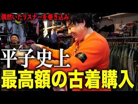 【p.b.shalala】リスナーに背中を押され、平子史上最高額の古着を購入
