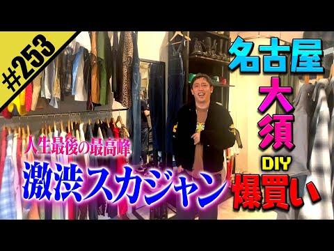 【激渋スカジャン爆買いDIY】in名古屋大須