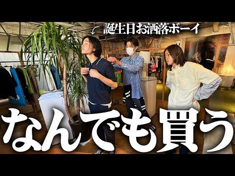 【破産】ガチ金欠フリーター、服好きの友達にかなり無理して誕生日プレゼント買ってあげる。