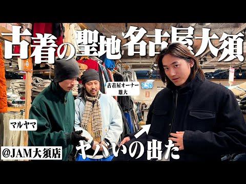 【衝撃】古着オタク3人で名古屋大須の古着屋行ったらヤッバいラルフローレン出てきたww【ラルフローレン/ブルックスブラザーズ/パタゴニア/大須】