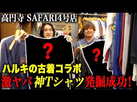 【ハルキの古着コラボ後編】高円寺「SAFARI4号店」で激ヤバ神Tシャツの発掘に成功!