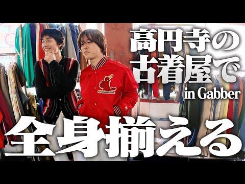 服好きフリーター、神コーディネート組んじゃいました。in 高円寺