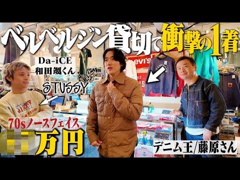 幻級の1着...原宿No. 1の古着屋ベルベルジン貸切って見つけた衝撃の1着がこちら【原宿古着屋巡り/Da-iCE和田颯コラボ/前編】