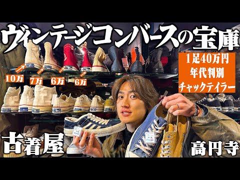 高円寺No. 1のヴィンテージ古着屋でヤバすぎるコンバース買いました【年代判別/CONVERSEチャックテイラー】