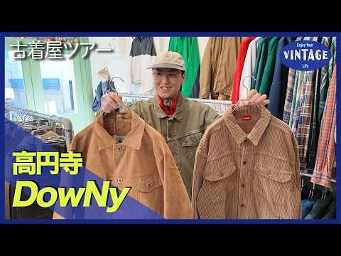 【古着巡り #062】高円寺 “まさにジャンルレス”自由な古着屋 名店Slat出身の審美眼【DowNy】